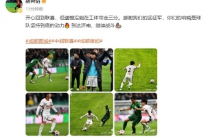 胡荷韬社媒：遗憾未能在工体带走三分，球队已经到达济南备战